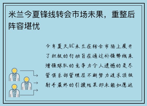 米兰今夏锋线转会市场未果，重整后阵容堪忧