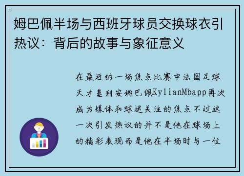 姆巴佩半场与西班牙球员交换球衣引热议：背后的故事与象征意义