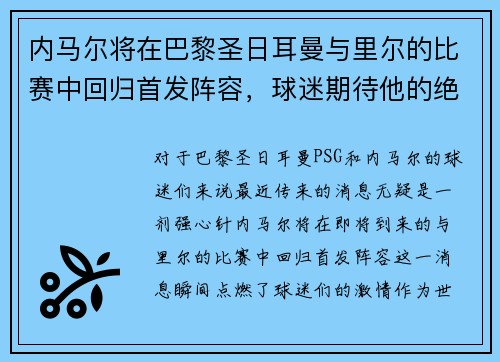 内马尔将在巴黎圣日耳曼与里尔的比赛中回归首发阵容，球迷期待他的绝技表现