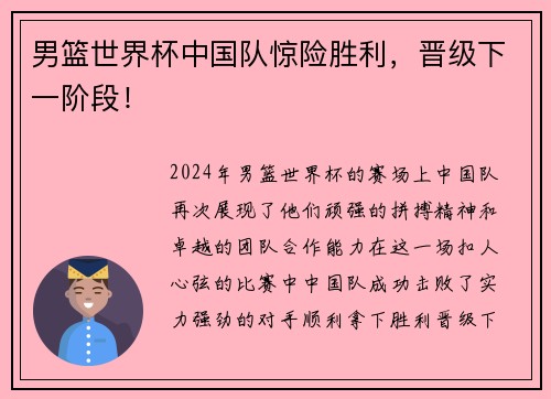 男篮世界杯中国队惊险胜利，晋级下一阶段！