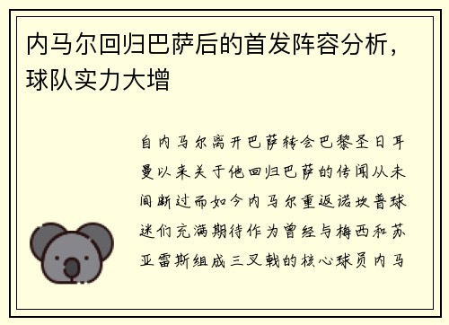 内马尔回归巴萨后的首发阵容分析，球队实力大增