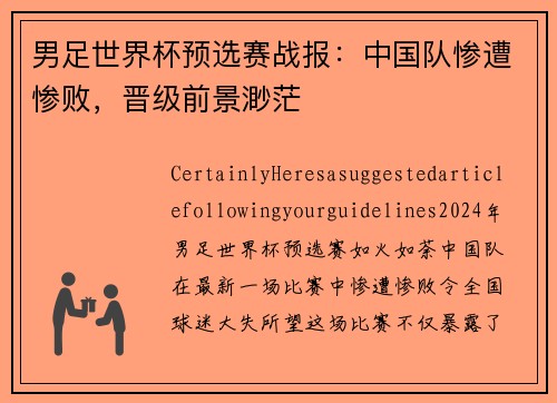男足世界杯预选赛战报：中国队惨遭惨败，晋级前景渺茫