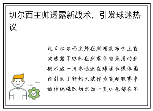 切尔西主帅透露新战术，引发球迷热议