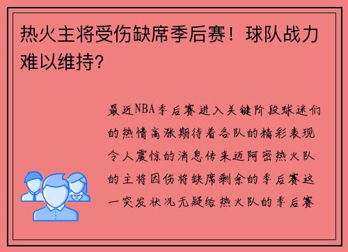 热火主将受伤缺席季后赛！球队战力难以维持？