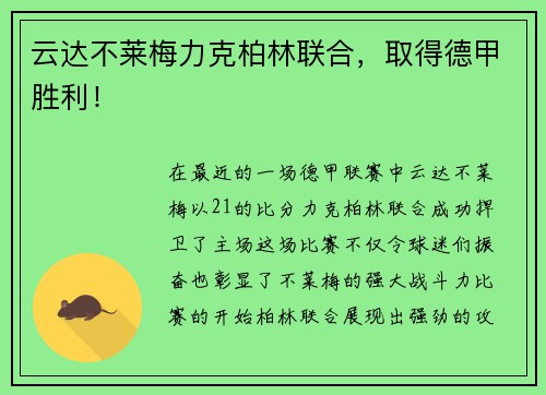 云达不莱梅力克柏林联合，取得德甲胜利！