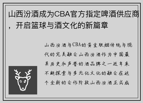 山西汾酒成为CBA官方指定啤酒供应商，开启篮球与酒文化的新篇章
