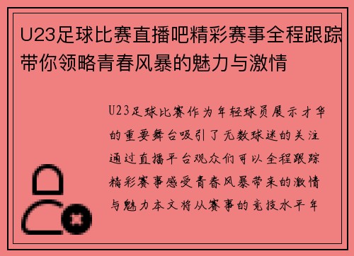 U23足球比赛直播吧精彩赛事全程跟踪带你领略青春风暴的魅力与激情