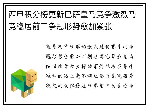 西甲积分榜更新巴萨皇马竞争激烈马竞稳居前三争冠形势愈加紧张 西甲积分榜更新巴萨皇马竞争激烈马竞稳居前三争冠形势愈加紧张