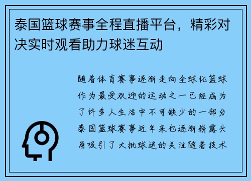泰国篮球赛事全程直播平台,精彩对决实时观看助力球迷互动 泰国篮球赛事全程直播平台,精彩对决实时观看助力球迷互动