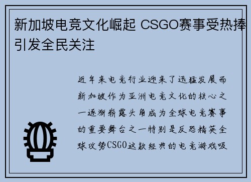 新加坡电竞文化崛起 CSGO赛事受热捧引发全民关注 新加坡电竞文化崛起 CSGO赛事受热捧引发全民关注