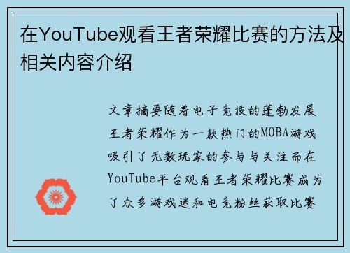 在YouTube观看王者荣耀比赛的方法及相关内容介绍 在YouTube观看王者荣耀比赛的方法及相关内容介绍