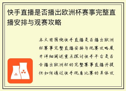 快手直播是否播出欧洲杯赛事完整直播安排与观赛攻略 快手直播是否播出欧洲杯赛事完整直播安排与观赛攻略