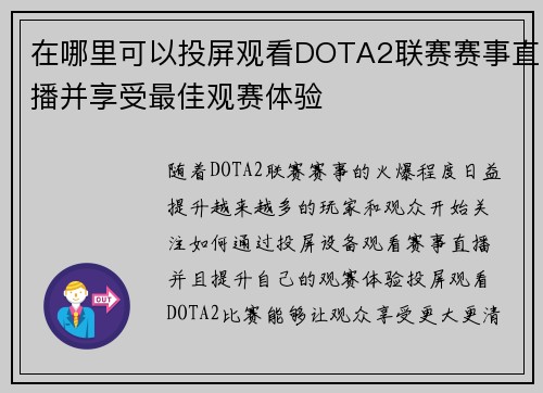 在哪里可以投屏观看DOTA2联赛赛事直播并享受最佳观赛体验 在哪里可以投屏观看DOTA2联赛赛事直播并享受最佳观赛体验