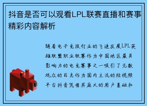抖音是否可以观看LPL联赛直播和赛事精彩内容解析 抖音是否可以观看LPL联赛直播和赛事精彩内容解析