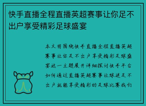 快手直播全程直播英超赛事让你足不出户享受精彩足球盛宴 快手直播全程直播英超赛事让你足不出户享受精彩足球盛宴