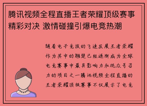 腾讯视频全程直播王者荣耀顶级赛事精彩对决 激情碰撞引爆电竞热潮 腾讯视频全程直播王者荣耀顶级赛事精彩对决 激情碰撞引爆电竞热潮