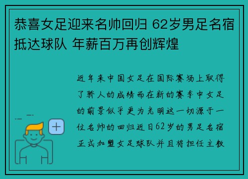 恭喜女足迎来名帅回归 62岁男足名宿抵达球队 年薪百万再创辉煌