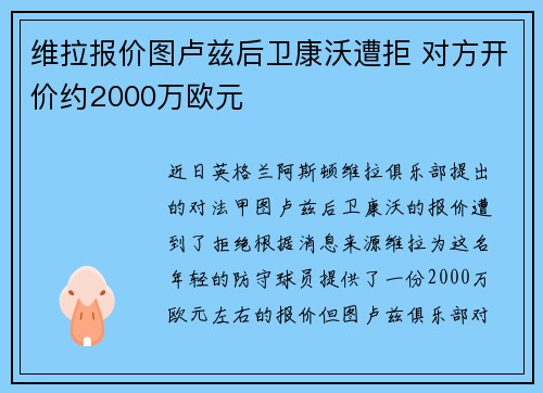 维拉报价图卢兹后卫康沃遭拒 对方开价约2000万欧元 维拉报价图卢兹后卫康沃遭拒 对方开价约2000万欧元