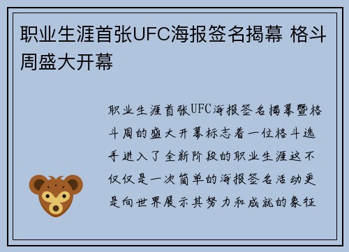 职业生涯首张UFC海报签名揭幕 格斗周盛大开幕 职业生涯首张UFC海报签名揭幕 格斗周盛大开幕