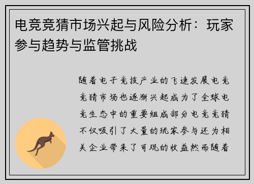 电竞竞猜市场兴起与风险分析:玩家参与趋势与监管挑战 电竞竞猜市场兴起与风险分析:玩家参与趋势与监管挑战