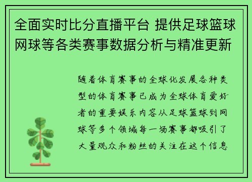 全面实时比分直播平台 提供足球篮球网球等各类赛事数据分析与精准更新 全面实时比分直播平台 提供足球篮球网球等各类赛事数据分析与精准更新