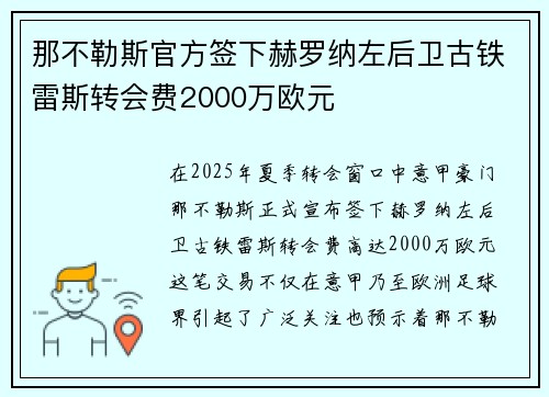 那不勒斯官方签下赫罗纳左后卫古铁雷斯转会费2000万欧元 那不勒斯官方签下赫罗纳左后卫古铁雷斯转会费2000万欧元