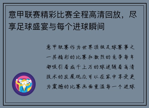 意甲联赛精彩比赛全程高清回放,尽享足球盛宴与每个进球瞬间 意甲联赛精彩比赛全程高清回放,尽享足球盛宴与每个进球瞬间