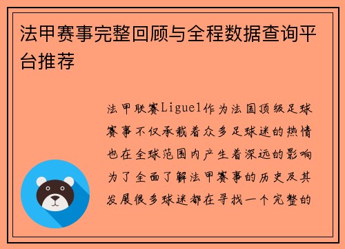 法甲赛事完整回顾与全程数据查询平台推荐 法甲赛事完整回顾与全程数据查询平台推荐