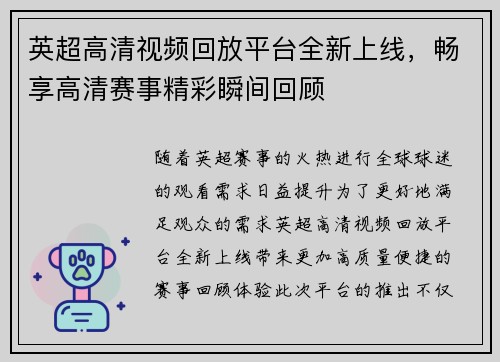 英超高清视频回放平台全新上线,畅享高清赛事精彩瞬间回顾 英超高清视频回放平台全新上线,畅享高清赛事精彩瞬间回顾