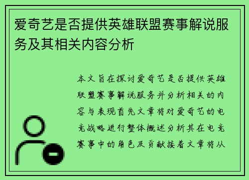 爱奇艺是否提供英雄联盟赛事解说服务及其相关内容分析 爱奇艺是否提供英雄联盟赛事解说服务及其相关内容分析