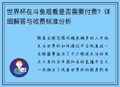 世界杯在斗鱼观看是否需要付费?详细解答与收费标准分析 世界杯在斗鱼观看是否需要付费?详细解答与收费标准分析
