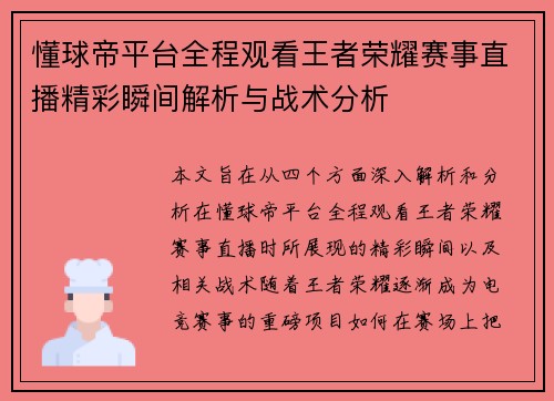 懂球帝平台全程观看王者荣耀赛事直播精彩瞬间解析与战术分析 懂球帝平台全程观看王者荣耀赛事直播精彩瞬间解析与战术分析
