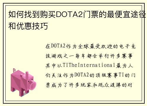 如何找到购买DOTA2门票的最便宜途径和优惠技巧 如何找到购买DOTA2门票的最便宜途径和优惠技巧
