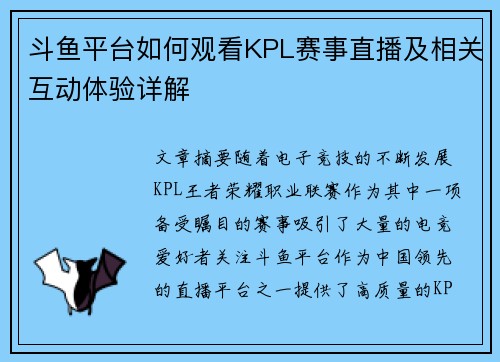 斗鱼平台如何观看KPL赛事直播及相关互动体验详解 斗鱼平台如何观看KPL赛事直播及相关互动体验详解
