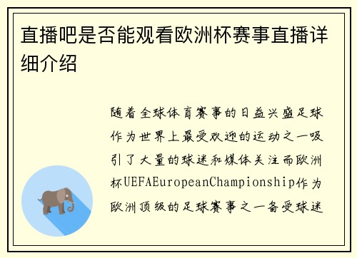 直播吧是否能观看欧洲杯赛事直播详细介绍 直播吧是否能观看欧洲杯赛事直播详细介绍