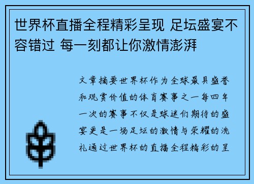 世界杯直播全程精彩呈现 足坛盛宴不容错过 每一刻都让你激情澎湃 世界杯直播全程精彩呈现 足坛盛宴不容错过 每一刻都让你激情澎湃