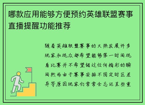 哪款应用能够方便预约英雄联盟赛事直播提醒功能推荐 哪款应用能够方便预约英雄联盟赛事直播提醒功能推荐