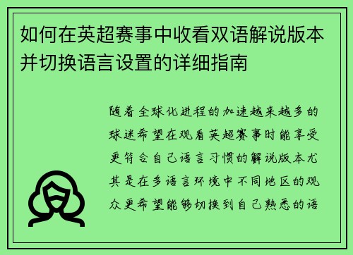 如何在英超赛事中收看双语解说版本并切换语言设置的详细指南 如何在英超赛事中收看双语解说版本并切换语言设置的详细指南