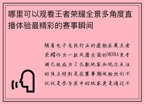哪里可以观看王者荣耀全景多角度直播体验最精彩的赛事瞬间 哪里可以观看王者荣耀全景多角度直播体验最精彩的赛事瞬间