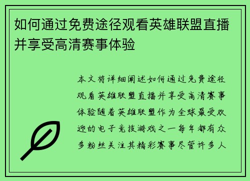 如何通过免费途径观看英雄联盟直播并享受高清赛事体验 如何通过免费途径观看英雄联盟直播并享受高清赛事体验