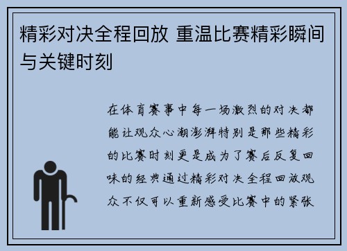 精彩对决全程回放 重温比赛精彩瞬间与关键时刻