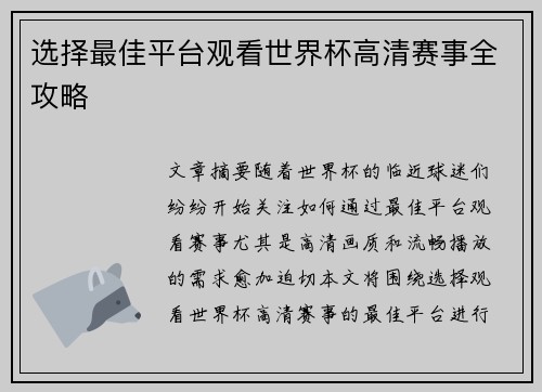 选择最佳平台观看世界杯高清赛事全攻略 选择最佳平台观看世界杯高清赛事全攻略