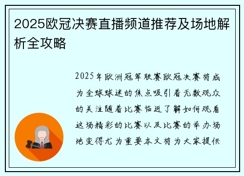 2025欧冠决赛直播频道推荐及场地解析全攻略 2025欧冠决赛直播频道推荐及场地解析全攻略