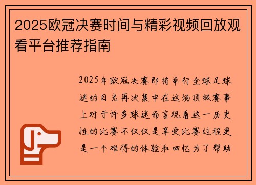 2025欧冠决赛时间与精彩视频回放观看平台推荐指南