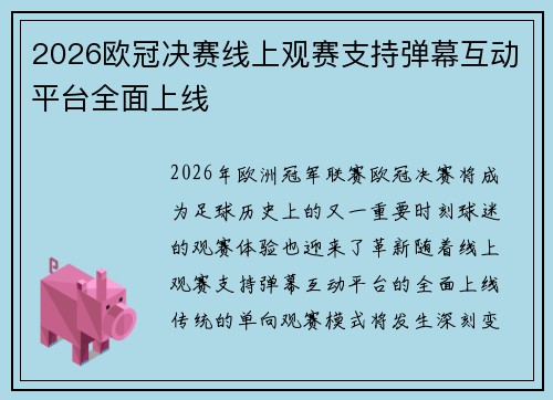 2026欧冠决赛线上观赛支持弹幕互动平台全面上线 2026欧冠决赛线上观赛支持弹幕互动平台全面上线