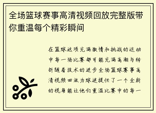 全场篮球赛事高清视频回放完整版带你重温每个精彩瞬间 全场篮球赛事高清视频回放完整版带你重温每个精彩瞬间
