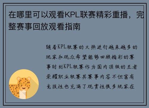 在哪里可以观看KPL联赛精彩重播,完整赛事回放观看指南 在哪里可以观看KPL联赛精彩重播,完整赛事回放观看指南
