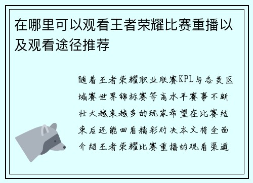 在哪里可以观看王者荣耀比赛重播以及观看途径推荐