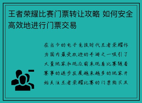 王者荣耀比赛门票转让攻略 如何安全高效地进行门票交易