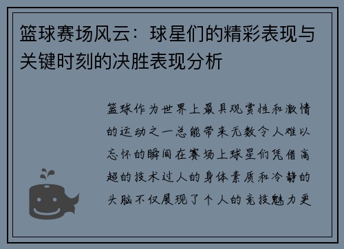 篮球赛场风云：球星们的精彩表现与关键时刻的决胜表现分析